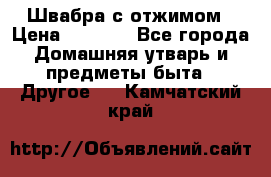 Швабра с отжимом › Цена ­ 1 100 - Все города Домашняя утварь и предметы быта » Другое   . Камчатский край